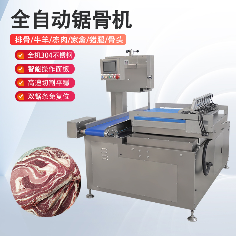 全自动锯骨机多少钱一台？有哪些核心优势？