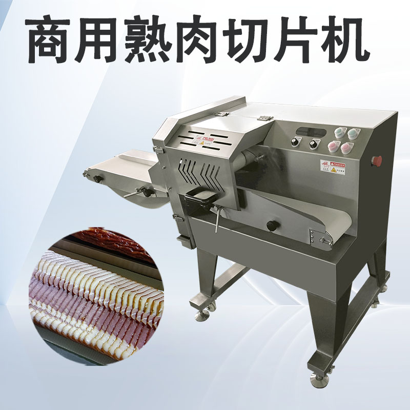 熟肉切片机如何通过安装与维护延长其使用周期？