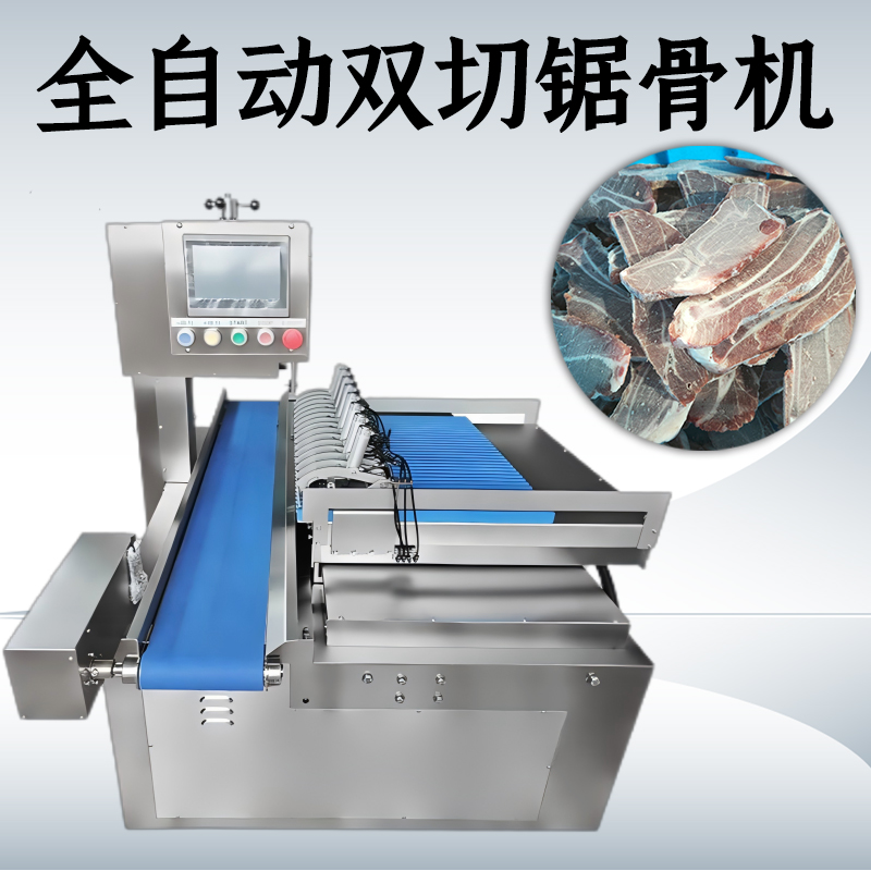 午夜福利精品机械全自动锯骨机如何解决冷冻原料午夜男女视频中的高耗损与规格化难题？