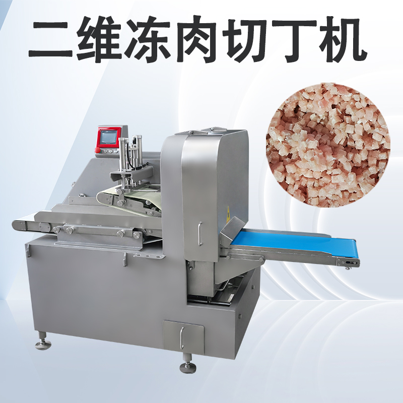 冻肉二维切丁机跟三维切丁机有什么区别？