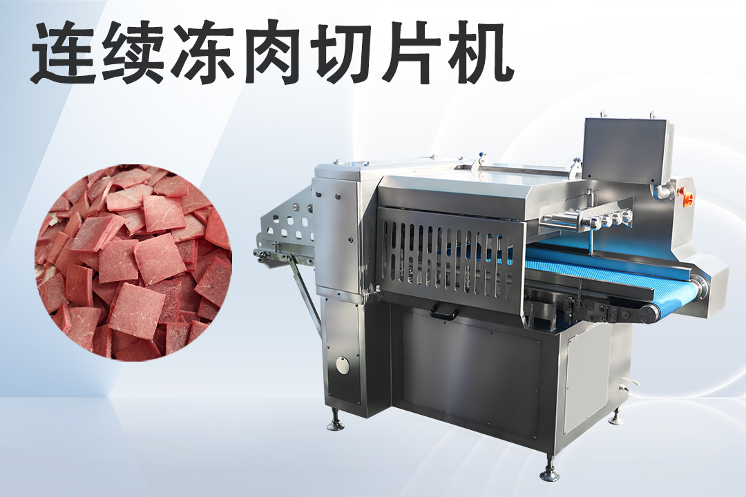 冻肉切片机