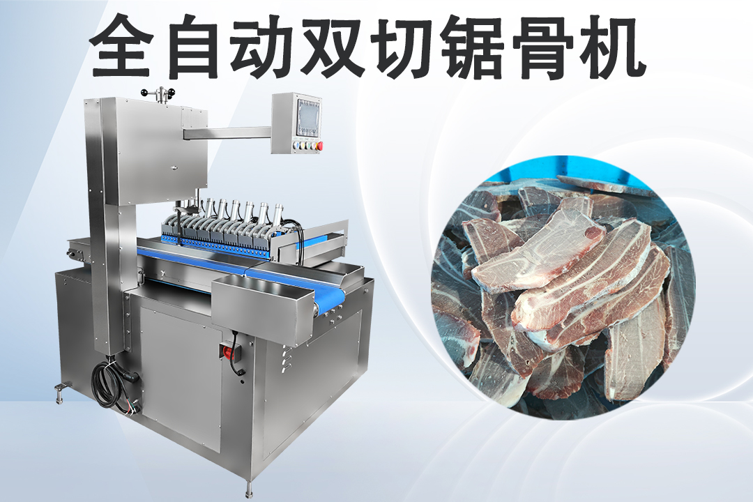 全自动锯骨机