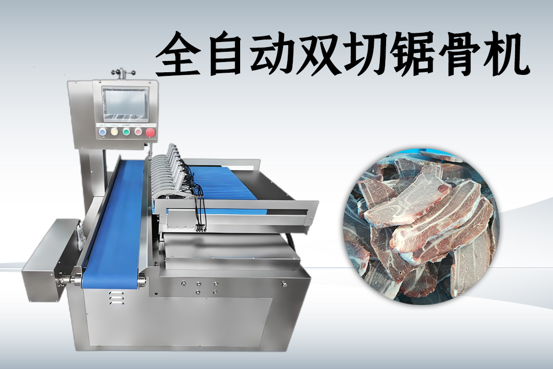 全自动锯骨机